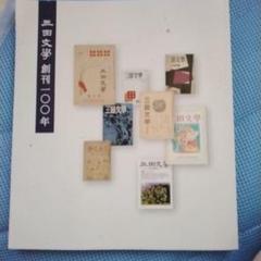 三田文学 創刊100年 特集号