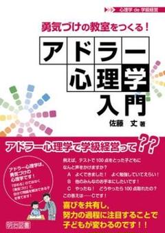 勇気づけの教室をつくる! アドラー心理学入門
