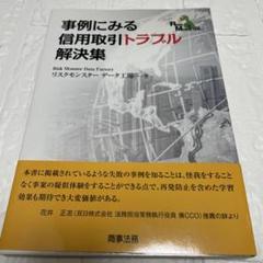 与信管理【事例にみる信用取引トラブル解決集】リスクモンスターデータ工場　商事法務