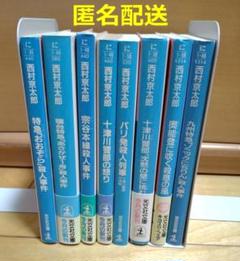 西村京太郎 ミステリー小説 8冊セット【匿名配送】文庫 - メルカリ