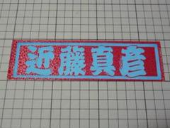 近藤真彦 ステッカー ② 174×48mm 当時物 マッチ