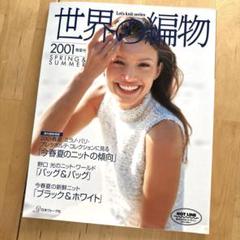 世界の編物　2001年　春夏号　日本ヴォーグ社　定価1540円 リッチモア