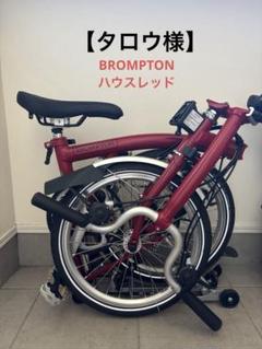 【タロウ様】BROMPTON ハウスレッド C Line Commuter Kit - House Red | Brompton Bicycle USA