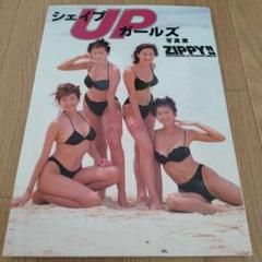 Zippy!! シェイプUPガールズ写真集