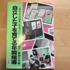 築地久子の授業と学級づくり (教育実践の全体像を描く 1) | 落合