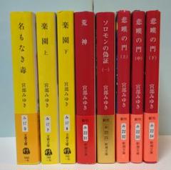 宮部みゆき    まとめ売り　32冊 宮部みゆき 小説 文庫本 まとめ売り9冊セット - メルカリ