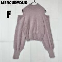 ♥MERCURYDUOマーキュリーデュオ 肩あき シャギーニット