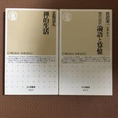 禅的生活　現代語訳　論語と算盤