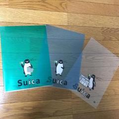 Suicaペンギン クリアファイル3枚セット