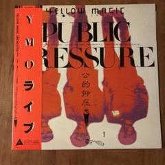 2025年最新】YMO パブリックプレッシャーの人気アイテム - メルカリ