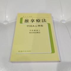 2025年最新】推拿の人気アイテム - メルカリ