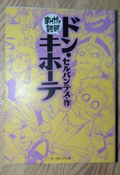 ドン・キホーテ　セルバンテス　まんがで読破