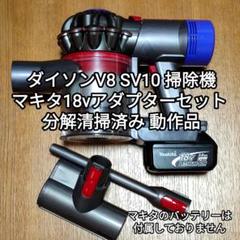 ダイソンV8 SV10K 掃除機＋マキタ18vアダプターセット 分解清掃済み ダイソンV8 SV10K 掃除機＋マキタ18vアダプターセット 分解清掃