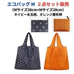 【新品】エコバッグ2点セット割引 大容量＜紺色+オレンジ柄＞M+M 買い物バッグ