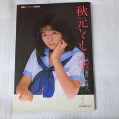 海外並行輸入正規品 秋元ともみ写真集 メルカリ - 青空に星いっぱい アート・デザイン・音楽