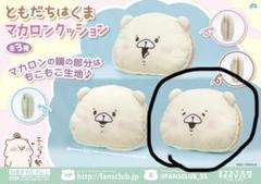 ともだちはくま マカロンクッション ブラウン - メルカリ