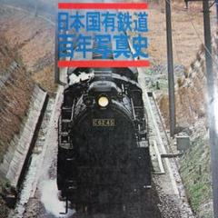 2025年最新】日本国有鉄道 百年史の人気アイテム - メルカリ