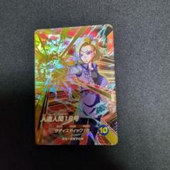 人造人間18号 ホロカード レアリティ10 PSA10鑑定済〕人造人間17号/人造人間18号(パラレル)【L☆】{FB01