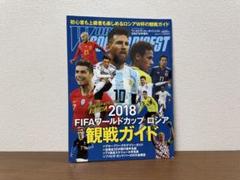 2018FIFAワールドカップロシア 観戦ガイド