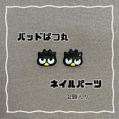 バツ丸　ネイル　パーツ　デコ ばつ丸くんネイル作成方法と3Dパーツの楽しさ！ | TikTok