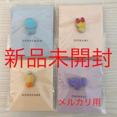 新品 未開封 未使用 ドラえもん ドラミ コロ助 チンプイ ピンバッジ ピンズ
