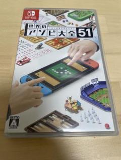 世界のアソビ大全51