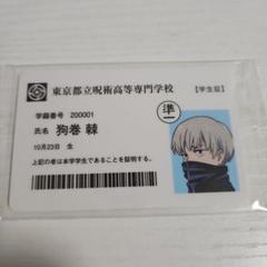 狗巻棘　呪術廻戦　学生証