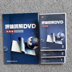 2025年最新】評論読解dvdの人気アイテム - メルカリ
