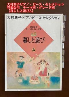 大村典子 ピアノ・ピース・コレクション 全18巻セット