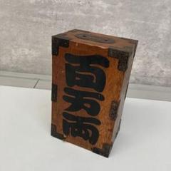 野村證券 百万両 貯金箱 ノベルティ 昭和レトロ 野村證券 非売品 貯金箱 コインバンク 百万両 木製