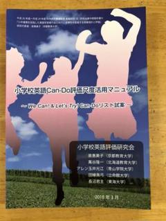 小学校英語Can-do評価尺度活用マニュアル