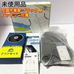 未使用品 Takuyo空調作業服 空冷服 ベスト ファンバッテリー付属