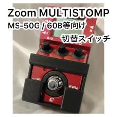 ZOOM（MS-50G+，MB-60B+）切替スイッチ拡張パーツ×7セット