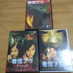 2025年最新】着信アリ [dvd]の人気アイテム - メルカリ