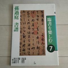 原色法帖選1 孫過庭 書譜★古典 作品集 二玄社出版 書芸 発行者渡邊隆男 2025年最新】書譜 孫過庭の人気アイテム - メルカリ