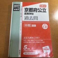 京都府公立高等学校 : 公立高入試 2017年度受験用中期選抜