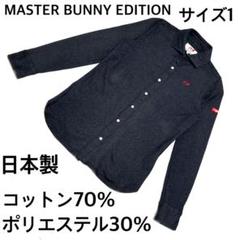 美品 マスターバニー 黒杢シャツ 日本製 ストレッチ 長袖1 上品な黒杢素材