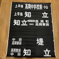 Amazon | SANSAI ミニミニ方向幕 JR西日本 103系 播但線側面
