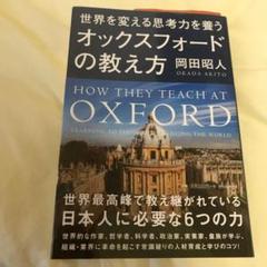 世界を変える思考力を養うオックスフォードの教え方