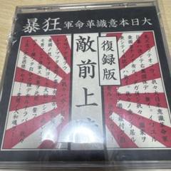 お買い得モデル 2025年最新】大日本意識革命軍狂暴の人気アイテム - メルカリ 邦楽