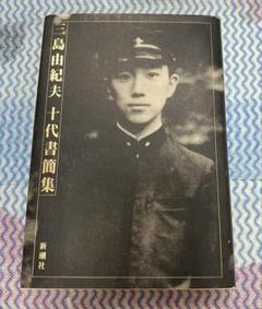 三島由紀夫　十代書簡集 中古本