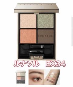 美品♡ ルナソルアイカラーレーション EX34 Gleaming Rise