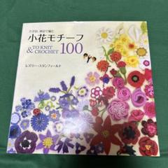 小花モチーフ100 : かぎ針、棒針で編むクロシェット