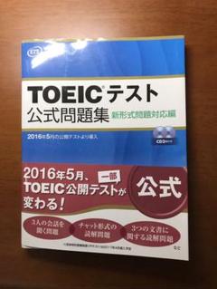 TOEICテスト公式問題集 新形式問題対応編
