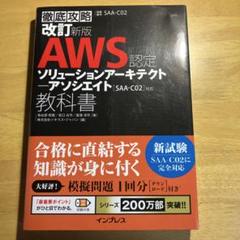 徹底攻略　改訂新版AWS認定ソリューションアーキテクト...（株）インプレス