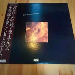 中島みゆき LP 「愛していると云ってくれ」