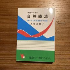 家庭でできる自然療法 東城百合子