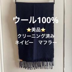 マフラー ネイビー
