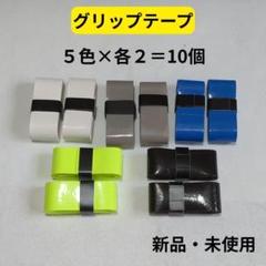 グリップテープ 10個セット 5色×各2個 バドミントン テニス