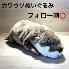 【匿名配送】カワウソのぬいぐるみ 約29cm×5cm／インテリア・ギフトにも♪